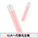 ILIA哩亞主機 ILIA電子煙主機 通配1代煙彈：圖片 8